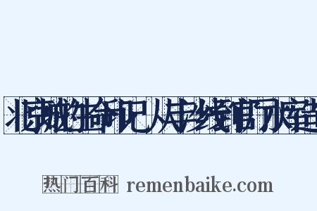 北京城的生命印记·从丰沙线到官厅水库造句是什么意思的图片
